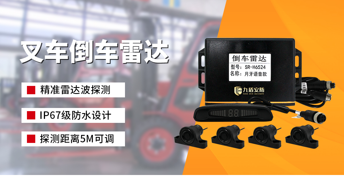 叉車倒車?yán)走_(dá) 叉車倒車?yán)走_(dá)